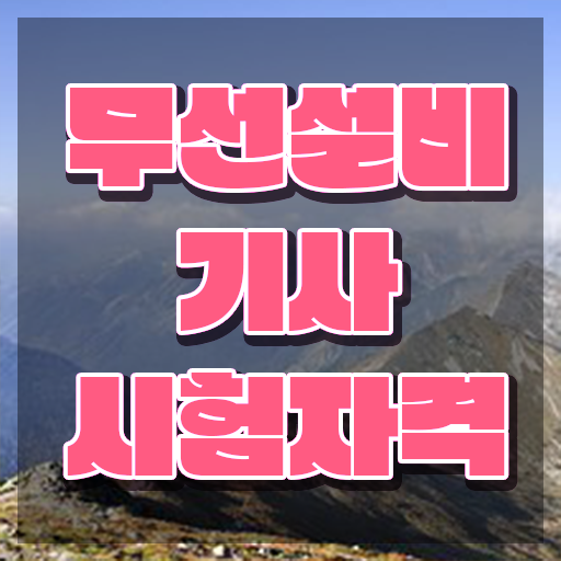  무선설비기사 필기 무선설비기사 취득자격 온라인 수업으로 15주만에 완료한 전략