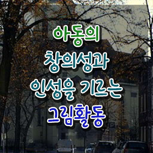  아동미술지도사 자격증 , 아동미술지도사 자격증 1달 만에 합격정보 및 이후 전망