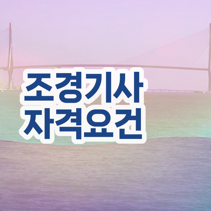  조경 기사 실기 조경기사 자격요건 집에서 온라인으로 1학기에 완료한 전략