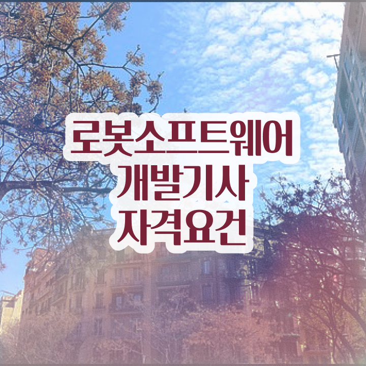 로봇소프트웨어개발기사 응시조건 온라인 과정으로 단기간에 준비한 후기