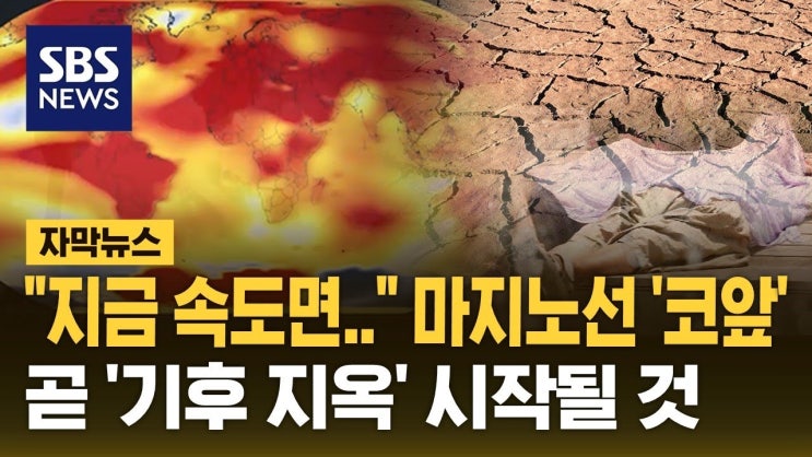 "지금 속도면.." 마지노선 '코앞'…곧 '기후 지옥' 시작될 것 "지금 속도면.." 마지노선 '코앞'…곧 '기후 지옥' 시작될 것