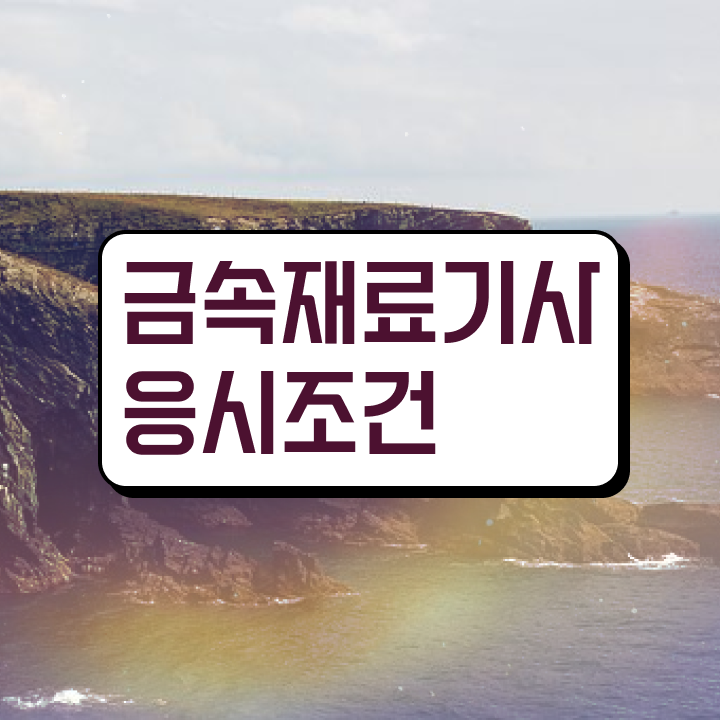  금속재료기사 준비기간 금속재료기사 응시조건 온라인 수업으로 4개월 만에 성공한 비법