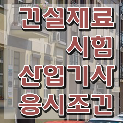  건설재료시험산업기사 시험 준비물 건설재료시험산업기사 자격요건 인강으로 쉽고 빠르게 끝낸 팁