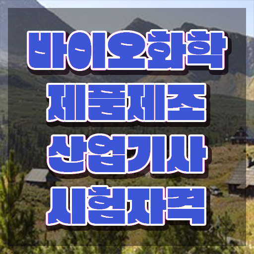  바이오화학제품제조산업기사 응시자격 인강만 듣고 쉽고 빠르게 준비한 팁
