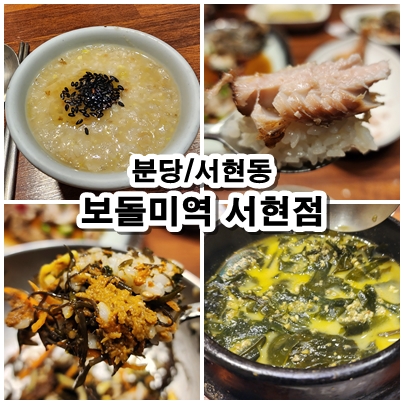  [분당] 회식장소나 가족모임으로 딱! 서현역밥집 보돌미역 서현점