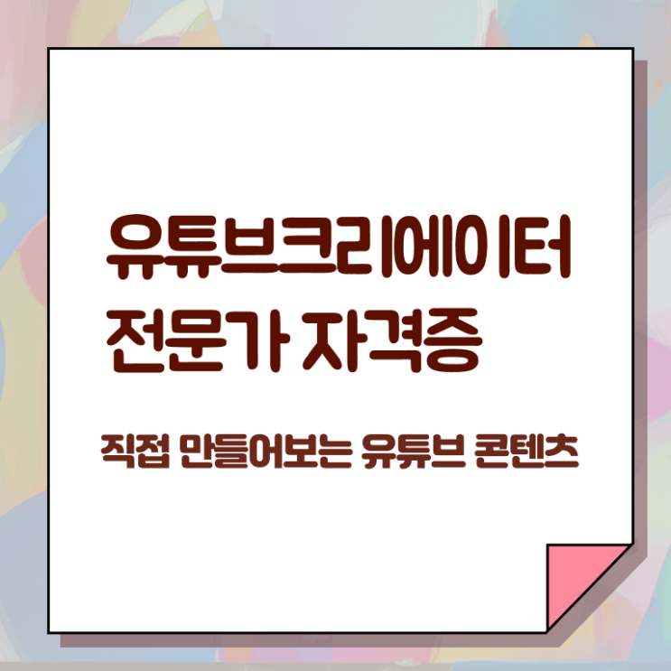  유튜브크리에이터전문가 클래스 , 유튜브크리에이터전문가 자격증 쉽고 간편하게 시험준비 요약해봤어요