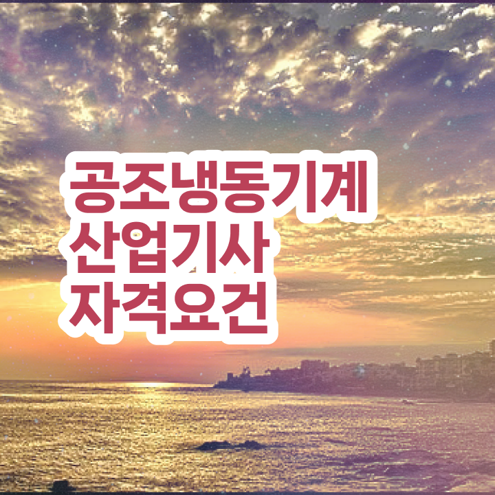  공조냉동기계산업기사 난이도 공조냉동기계산업기사 취득자격 학점은행제로 쉽고 빠르게 준비한 전략