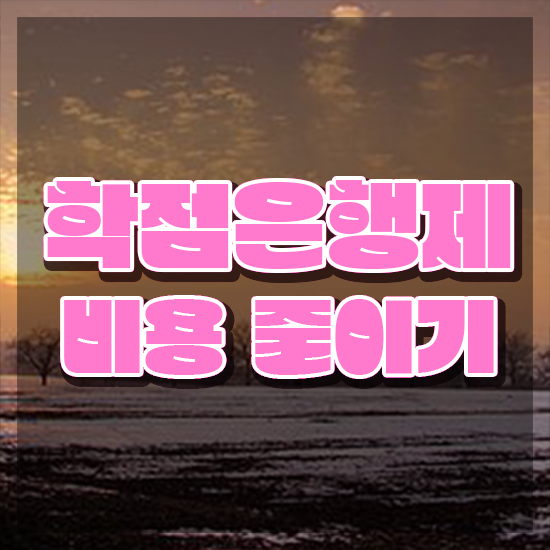  학점은행제 졸업증명서 학점은행제 학위 인강으로 직장인도 손쉽게 성공한 후기