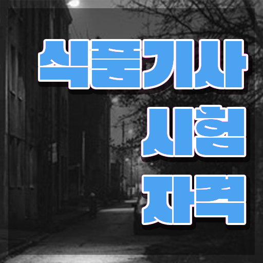  식품기사 발급기관 식품기사 취득자격 인강만 듣고 4달만에 준비한 노하우
