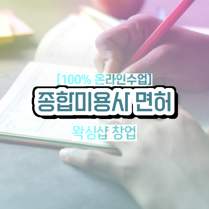  1인 왁싱샵 , 왁싱샵 오픈 관심있었다면? 무조건 준비해야 하는 면허증은? 친절하게 정리드려요