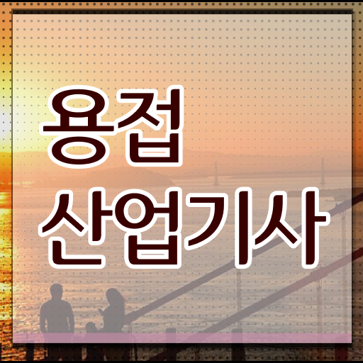  용접산업기사 실기 용접산업기사 응시조건 온라인으로 4달 안에 준비한 방법