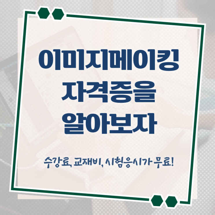  이미지메이킹에서면접까지 , 이미지메이킹 자격증 취득했던 후기 확인하세요