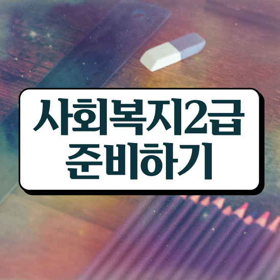  청주 사회복지직공무원자격요건 ~ 사회복지사2급 중년 직장인도 독학으로 쉽고 빠르게