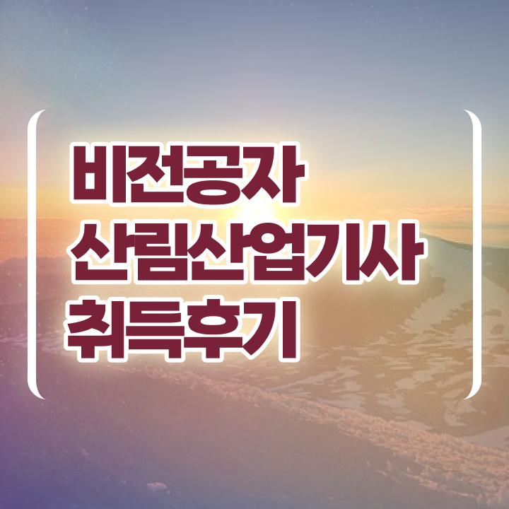  산림산업기사 필기시간 산림산업기사 시험자격 온라인 수업으로 쉽고 빠르게 완료한 과정