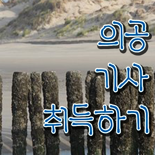  의공기사실기 의공기사 시험응시조건 학점은행제로 15주 동안 성공한 과정