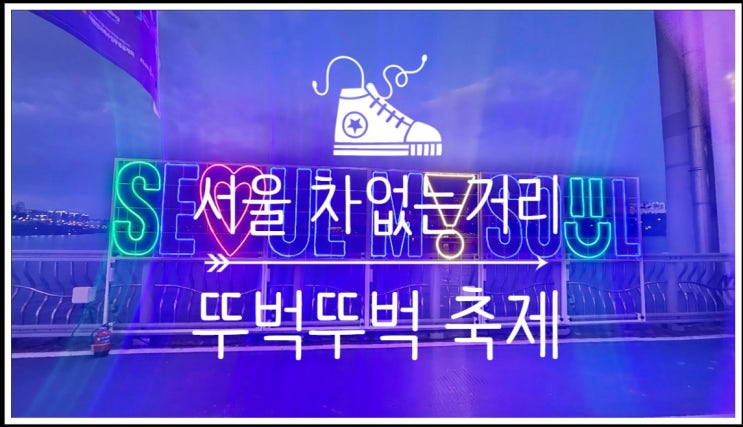  6월 서울가볼만한곳 차없는 거리 뚜벅뚜벅축제