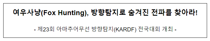 여우사냥, 방향탐지로 숨겨진 전파를 찾아라! 여우사냥, 방향탐지로 숨겨진 전파를 찾아라!