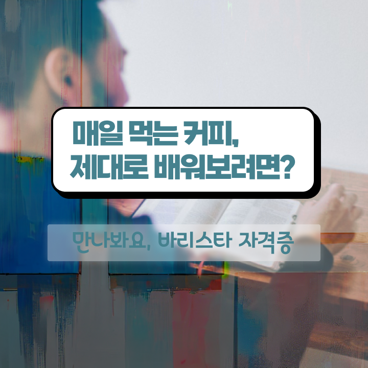  안산바리스타자격증 , 바리스타 자격증 취득한 노하우 필수 정보