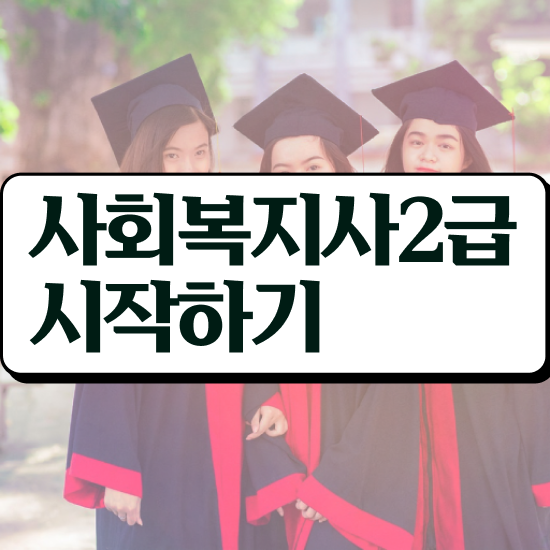  전주대학교 사회복지학과 사회복지사 조건이 안돼도 학점은행제로 쉽고 빠르게