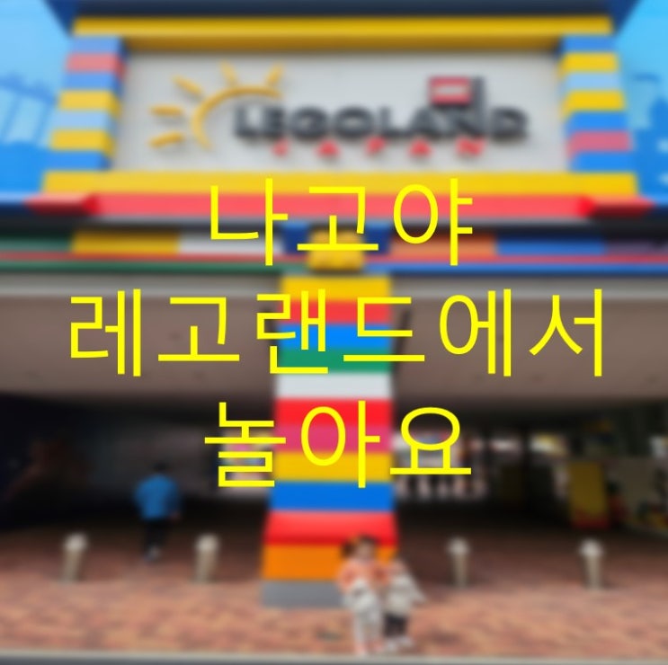  일본 나고야 레고랜드 가족여행 정보는?