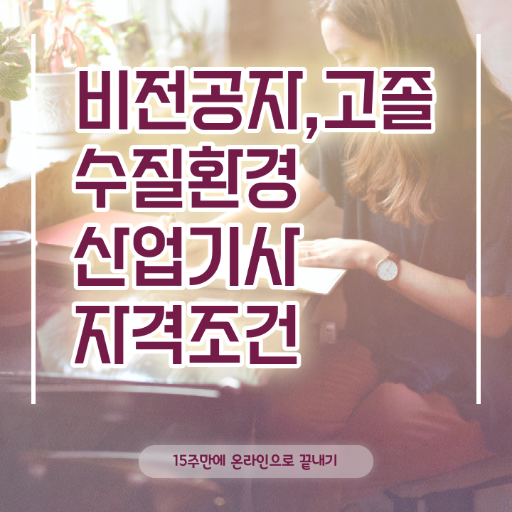  수질환경산업기사 시험자격 인강만 듣고 빠르게 성공한 비법