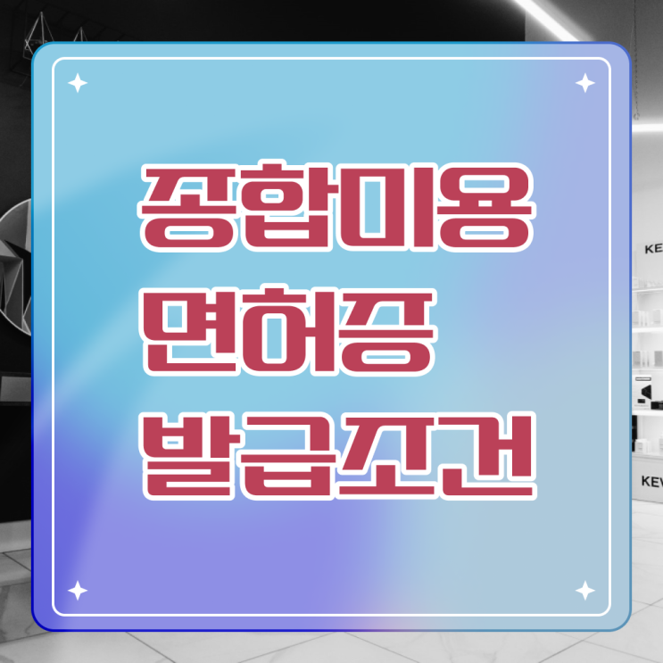  미용자격증 필기 평가 통과 못해도 , 집에서 온라인으로 이용사 16주 만에 준비했어요