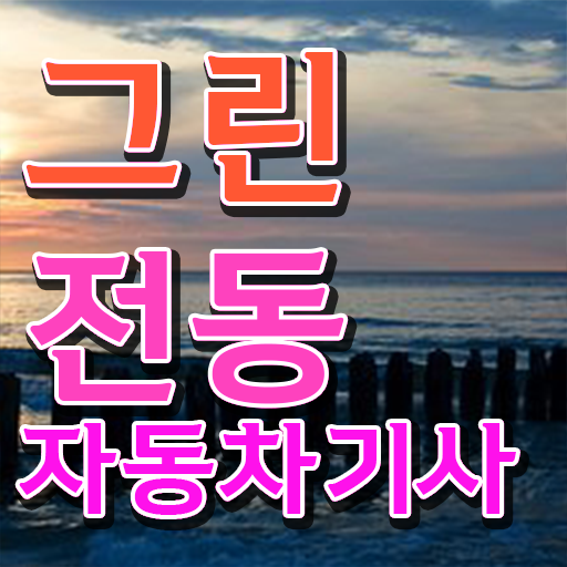  그린전동자동차기사 응시자격 서류제출 그린전동자동차기사 취득자격 인강으로 간단하게 끝낸 과정