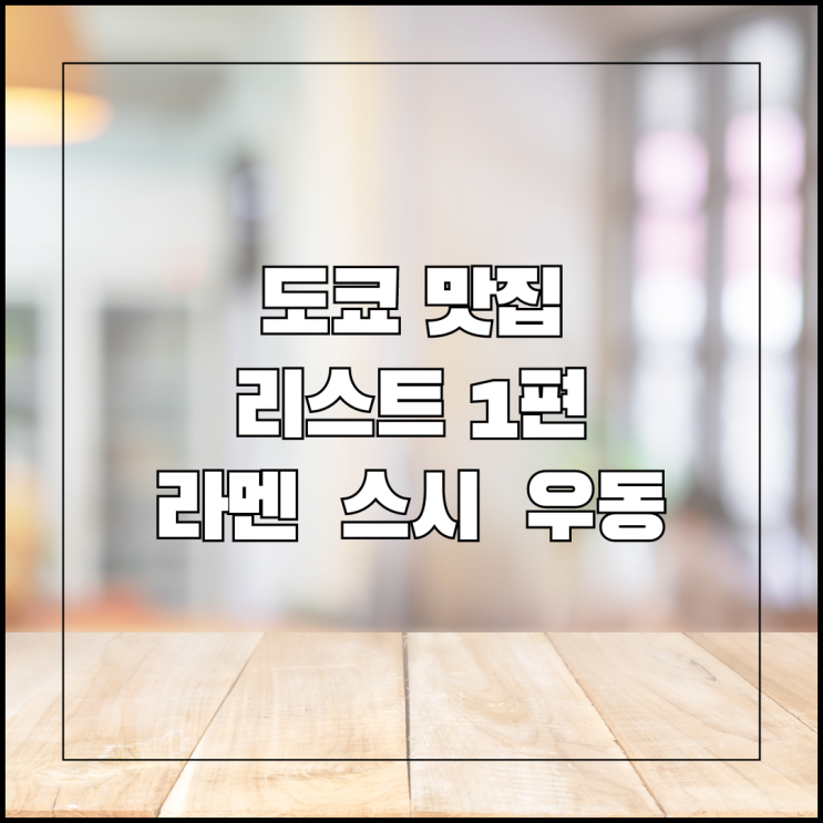  도쿄 맛집 리스트  라멘 스시 우동 편