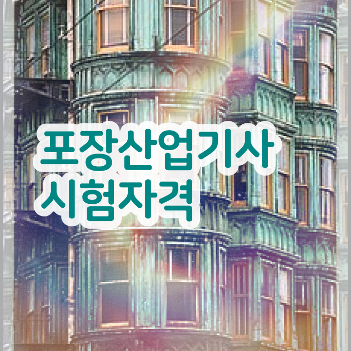  포장산업기사 시험 과목 포장산업기사 응시조건 인강으로 15주만에 끝낸 과정