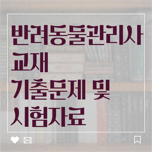  반려동물지도사 , 반려동물관리사 자격증 온라인으로 쉽게 합격한 전략 및 취업