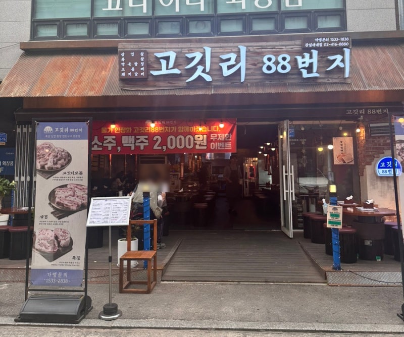 고깃리88번지 잠실새내점
