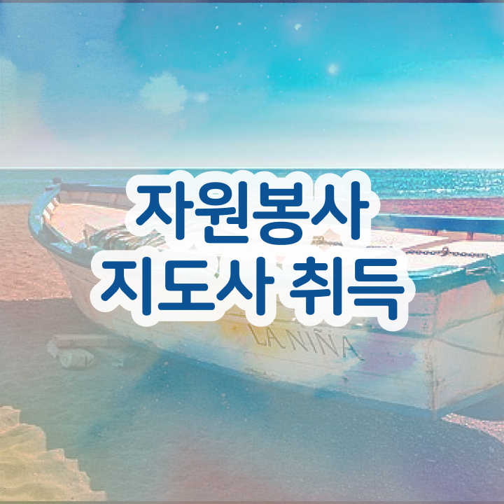  자원봉사지도자 , 자원봉사지도사 자격증 한달 만에 취득한 방법 , 취업정보