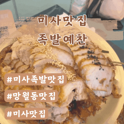  미사맛집 족발예찬 하남미사점