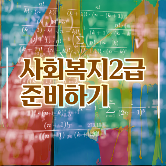  서산 사회복지사2급신청서류 사회복지사2급 관련학과 아니어도 인강 듣고 수월하게