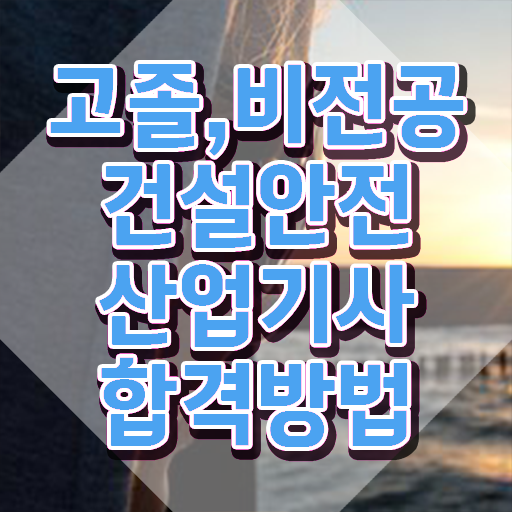  건설안전산업기사 필답 건설안전산업기사 응시자격 독학으로 4개월 만에 준비한 후기