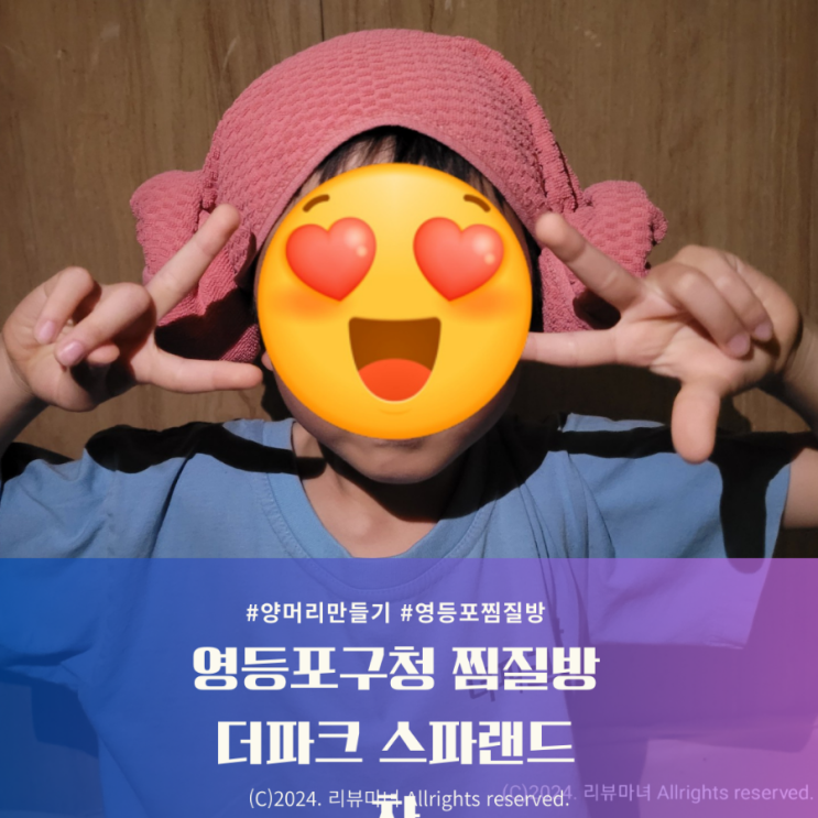  영등포 찜질방_더파크 스파랜드(양머리 만들기)