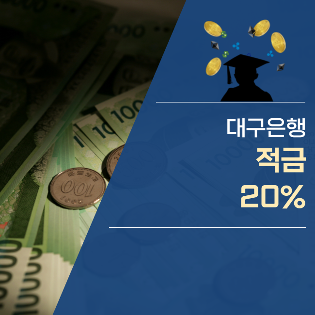 대구은행 20% 특판예금적금 가입방법은?