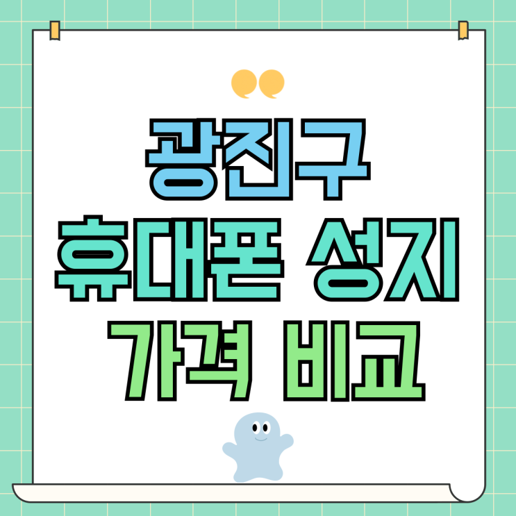 광진구 휴대폰 성지 핸드폰 가격 세밀하게 비교하기 광진구 휴대폰 성지 핸드폰 가격 세밀하게 비교하기
