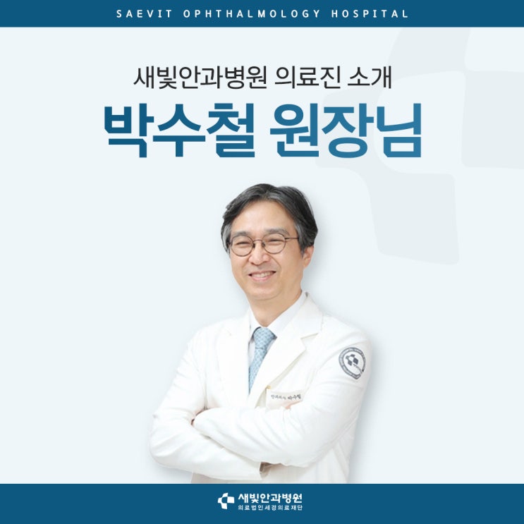  [일산안과] 새빛안과병원 의료진 소개, 박수철 원장님