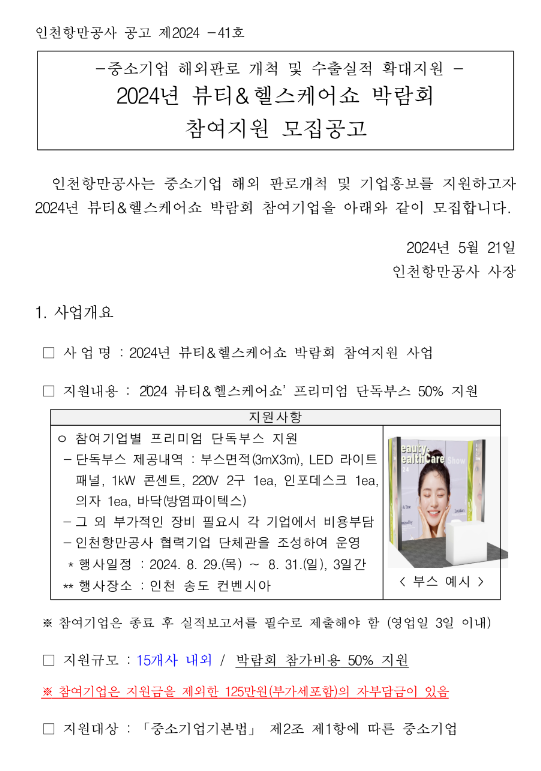 2024년 뷰티ㆍ헬스케어쇼 박람회 참여지원 모집 연장 공고(중소기업 해외판로 개척 및 수출실적 확대지원) 2024년 뷰티ㆍ헬스케어쇼 박람회 참여지원 모집 연장 공고(중소기업 해외판로 개척 및 수출실적 확대지원)