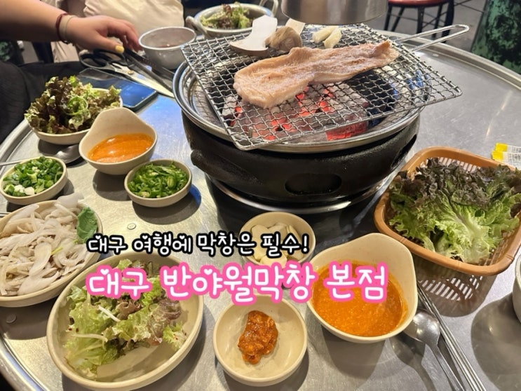  대구 반야월막창 본점_대구 막창은 대구 여행에서 필수