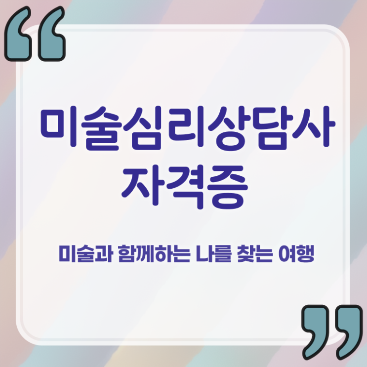  1급미술심리상담사전문학교추천 , 미술심리상담지도사 자격증 준비한 방법 소개