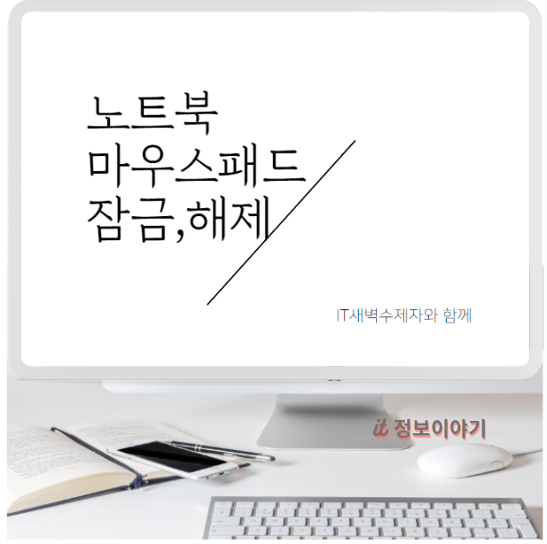 노트북 마우스패드 잠금 및 해제 잠금 풀기 방법