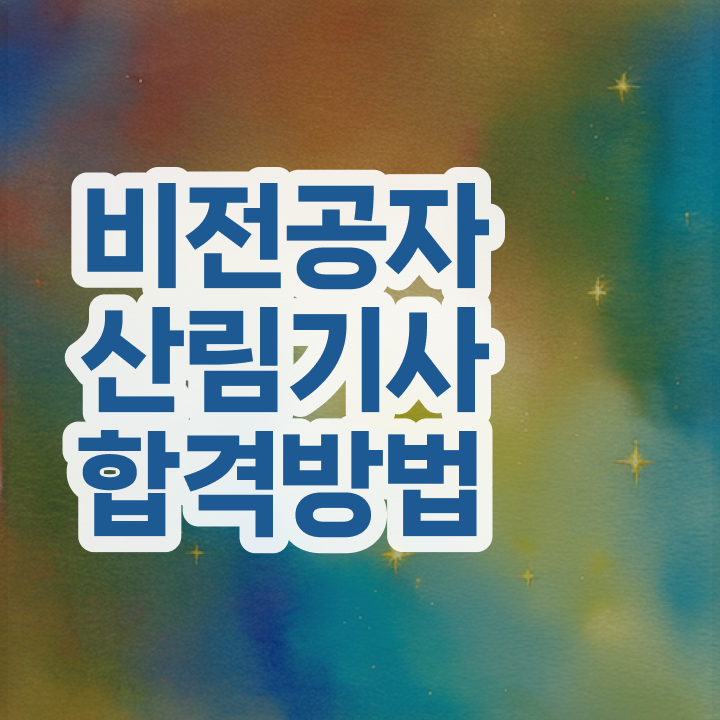  산림기사 공부기간 산림기사 응시조건 집에서 온라인으로 4달 안에 끝낸 전략