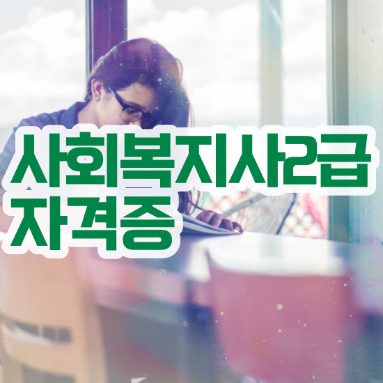  전주 인터넷강의사회복지사 , 사회복지사2급 대학진학없이 학점은행제 인강으로 수월하게