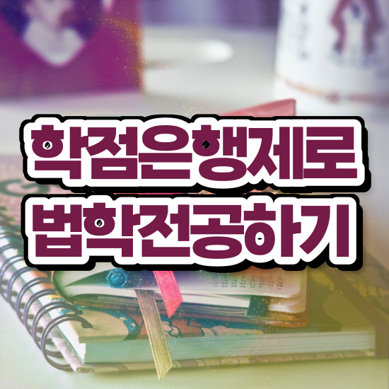  학점은행제 로스쿨 , 학은제 동영상만 듣고 완료한 팁
