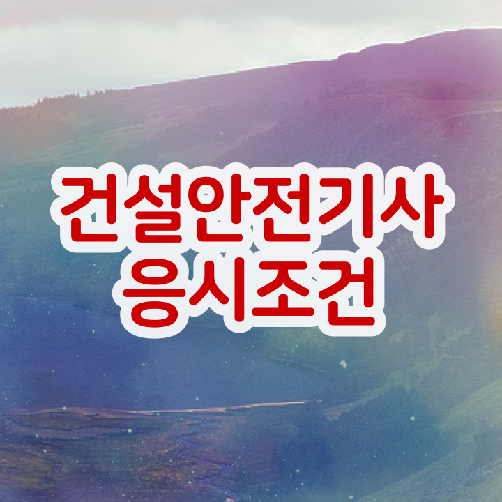  건설안전기사 필답형 건설안전기사 시험응시자격 집에서 온라인으로 반 년만에 완료한 노하우
