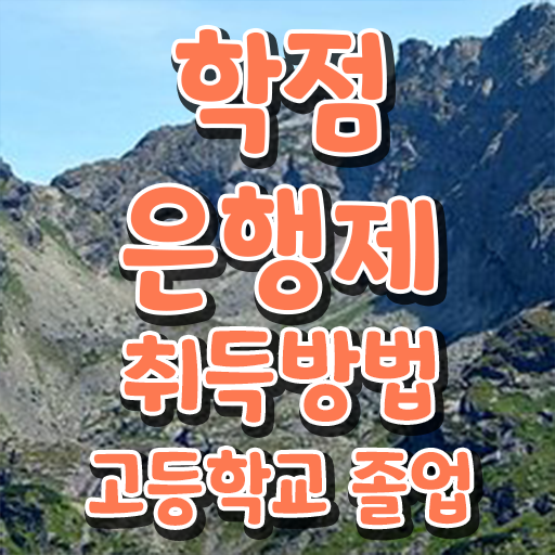  학점은행제 신청방법 , 활용하세요 기간 단축 비용절감 팁 정리해봤어요