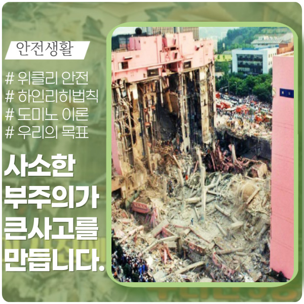 하인리히 법칙과 도미도 이론까지 이해하기 하인리히 법칙과 도미도 이론까지 이해하기