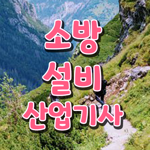  소방설비산업기사 독학 소방설비산업기사 시험자격 집에서 온라인으로 쉽고 빠르게 성공한 노하우